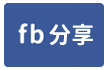 楊梅交流道大腹地碼頭廠-face share