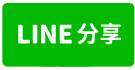 楊梅交流道大腹地碼頭廠-line share
